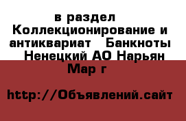  в раздел : Коллекционирование и антиквариат » Банкноты . Ненецкий АО,Нарьян-Мар г.